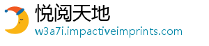 悦阅天地